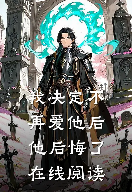 我决定不再爱他后,他后悔了在线阅读