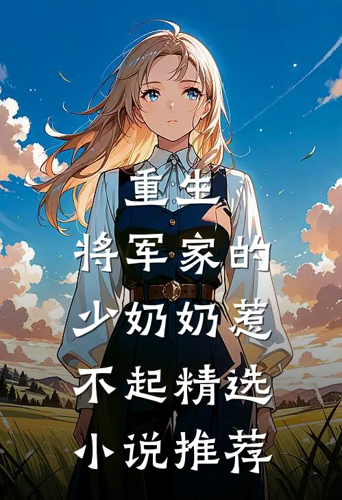 重生将军家的少奶奶惹不起精选推荐免费阅读