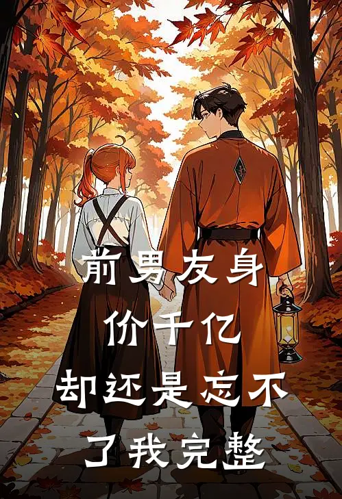 前男友身价千亿,却还是忘不了我完整免费阅读
