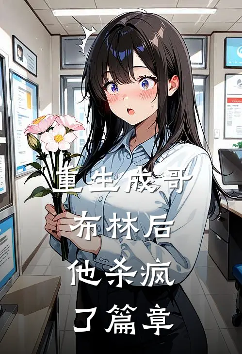 重生成哥布林后,他杀疯了篇章阅读