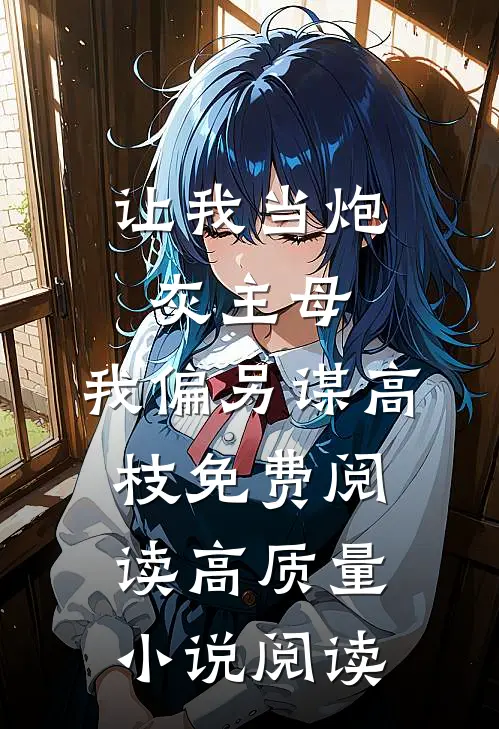 让我当炮灰主母,我偏另谋高枝免费阅读高质量小说阅读