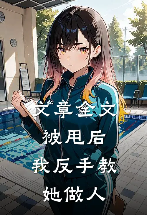 文章全文被甩后，我反手教她做人