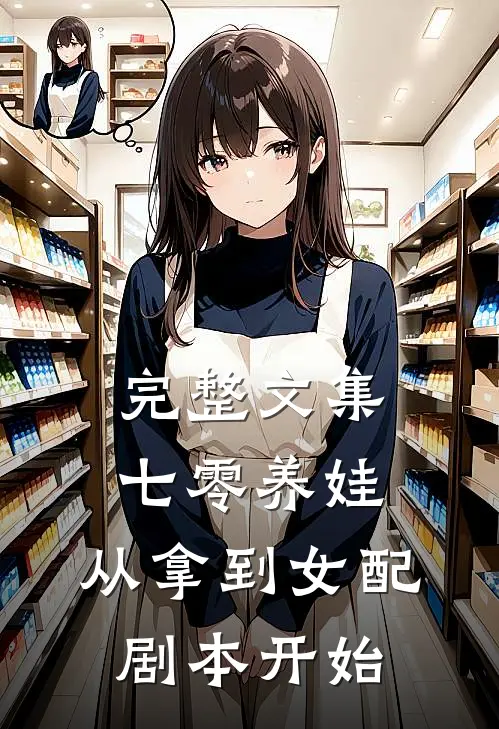 完整文集七零养娃：从拿到女配剧本开始