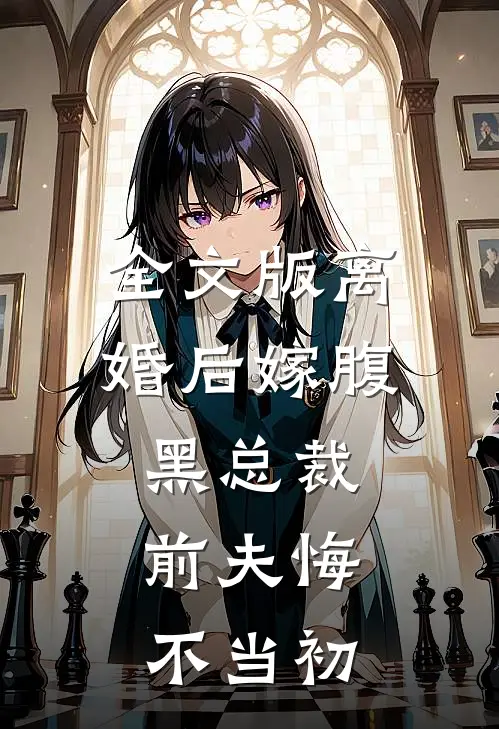 全文版离婚后嫁腹黑总裁,前夫悔不当初免费阅读