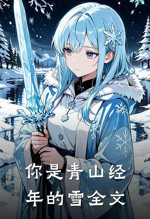 你是青山经年的雪全文