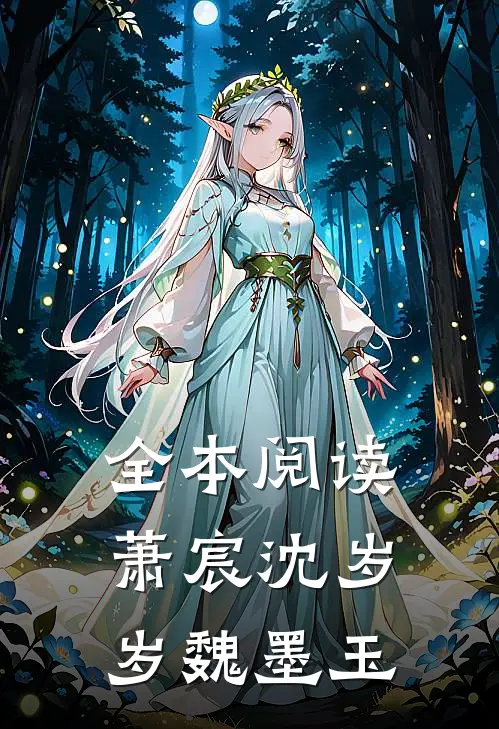 全本阅读萧宸沈岁岁魏墨玉