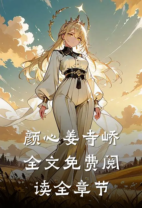 颜心姜寺峤全文免费阅读全章节