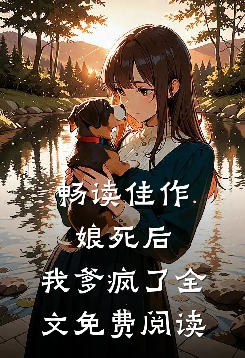 畅读佳作娘死后,我爹疯了全文免费阅读