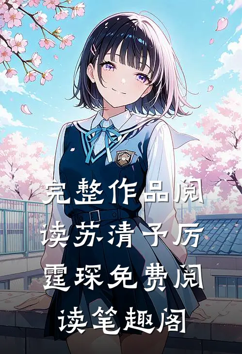 完整作品阅读苏清予厉霆琛免费阅读笔趣阁