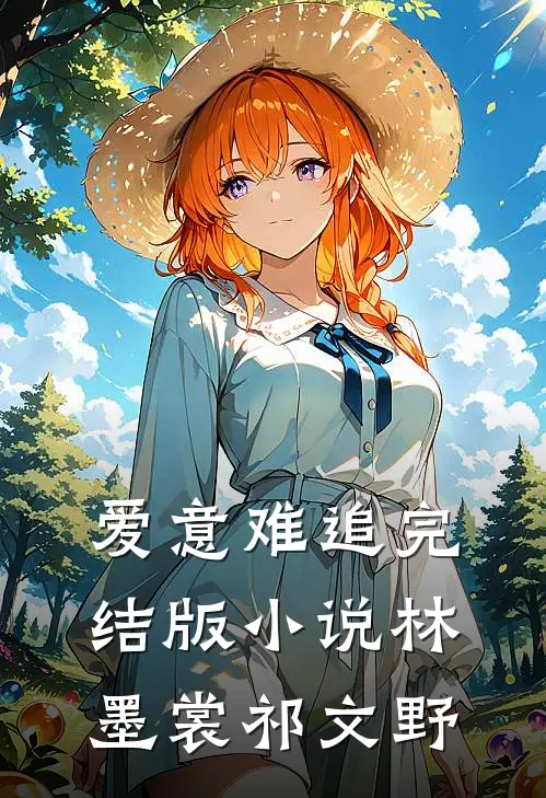 爱意难追完结版林墨裳祁文野免费阅读