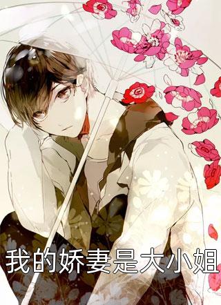 人在合欢宗，开局成为圣女道侣！热门小说