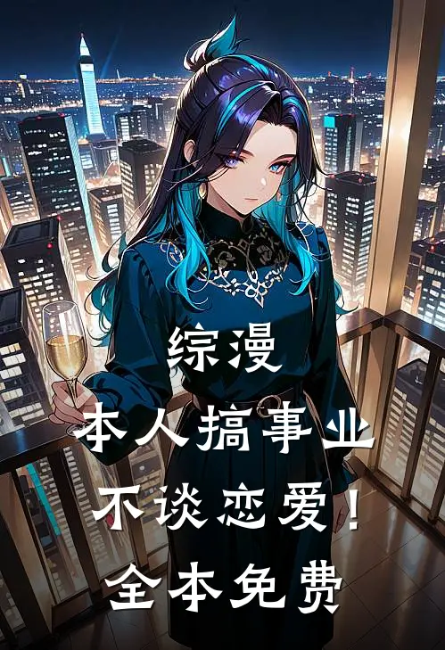 综漫本人搞事业不谈恋爱!免费阅读