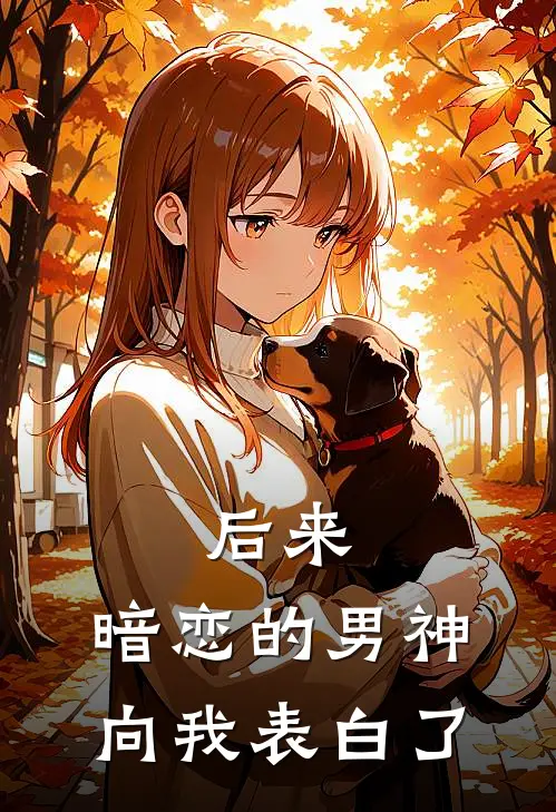 后来,暗恋的男神向我表白了怎么办