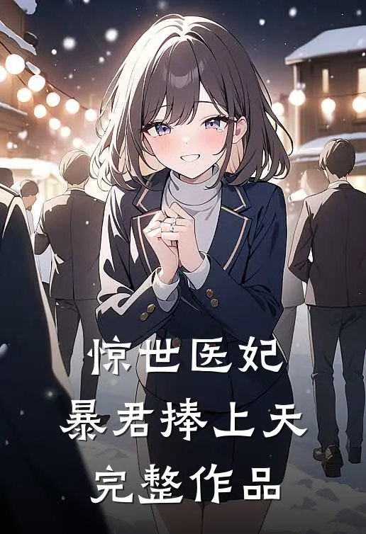 惊世医妃暴君捧上天完整作品免费阅读