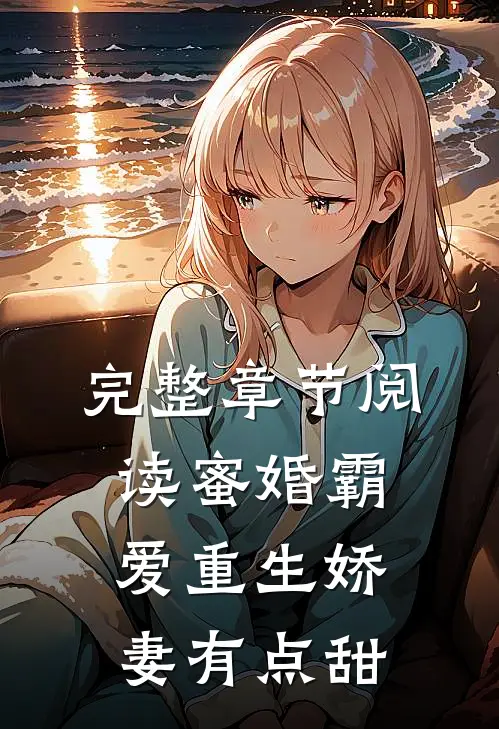 完整章节阅读蜜婚霸爱重生娇妻有点甜