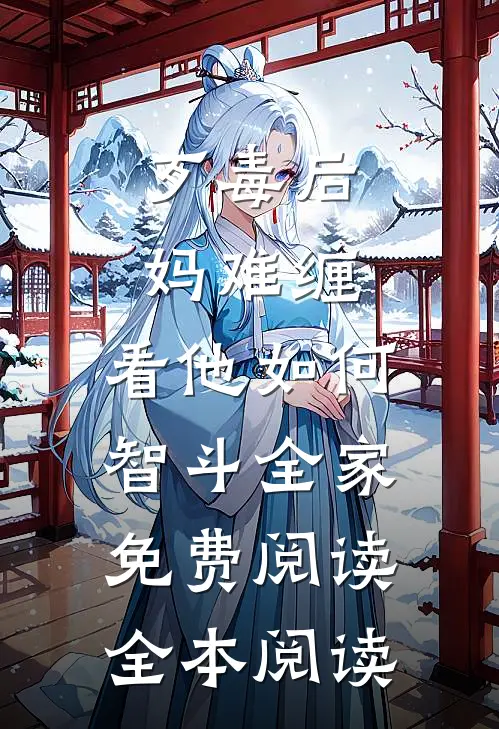 歹毒后妈难缠,看他如何智斗全家免费阅读全本阅读