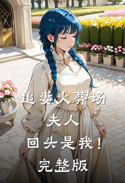 追妻火葬场夫人,回头是我!完整版