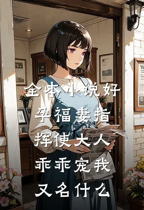全本小说好孕福妻指挥使大人乖乖宠我又名什么