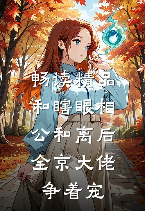 畅读精品和瞎眼相公和离后，全京大佬争着宠