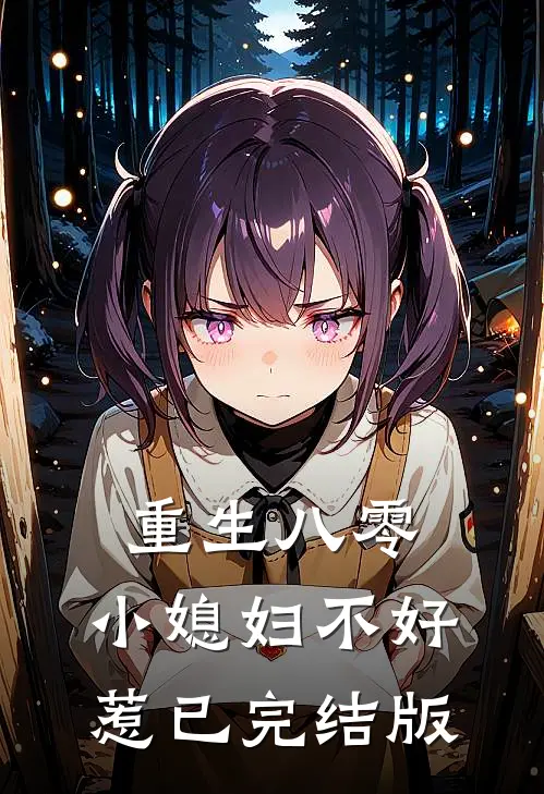 重生八零小媳妇不好惹已完结版