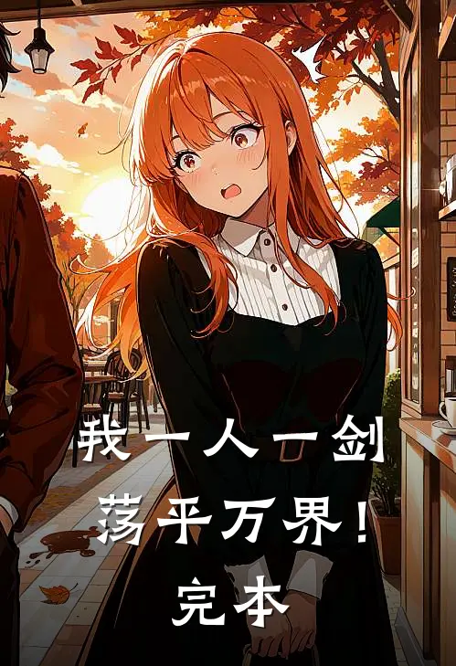 我一人一剑,荡平万界!完本