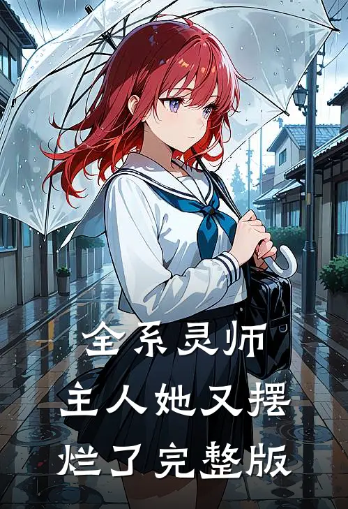 全系灵师,主人她又摆烂了完整版