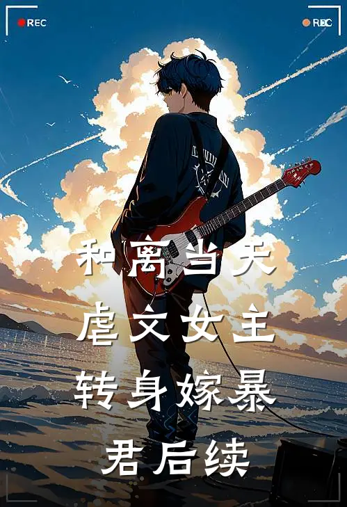 和离当天，虐文女主转身嫁暴君后续