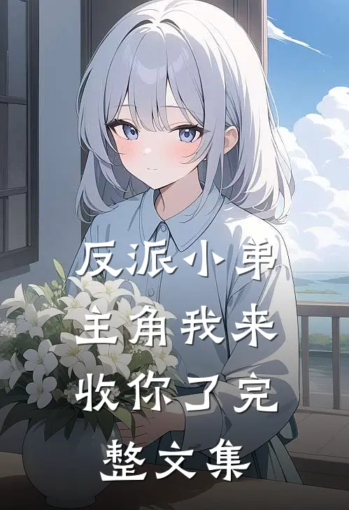 反派小弟,主角我来收你了完整文集