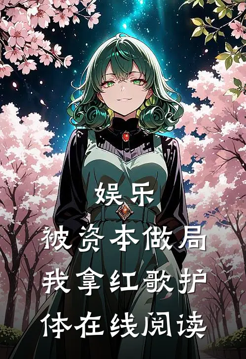 娱乐：被资本做局，我拿红歌护体在线阅读