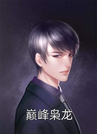 把我当修炼工具？现在身份逆转！后续