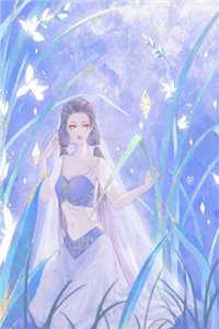 你困夏花，我赴青山无删版