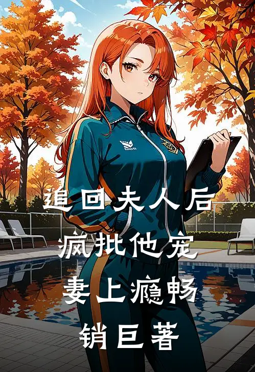 追回夫人后，疯批他宠妻上瘾畅销巨著