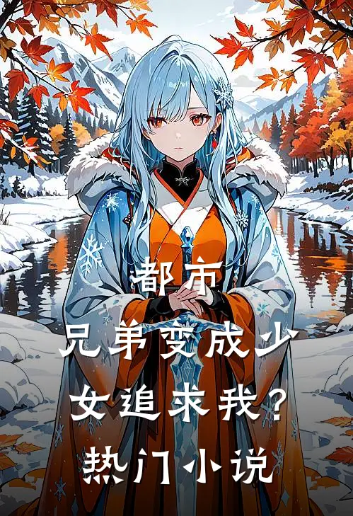 都市兄弟变成少女追求我?热门阅读