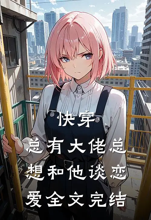 快穿总有大佬总想和他谈恋爱全文完结