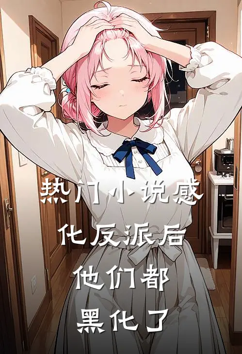热门感化反派后,他们都黑化了