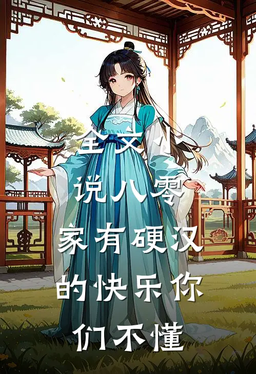 全文小说八零：家有硬汉的快乐你们不懂