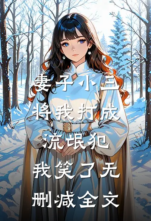 妻子小三将我打成流氓犯,我笑了无删减全文在线阅读