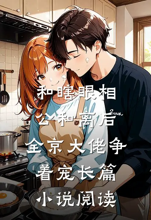 和瞎眼相公和离后，全京大佬争着宠长篇小说阅读