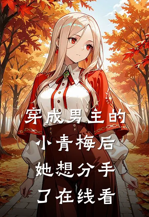 穿成男主的小青梅后,她想分手了在线看免费