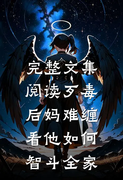 完整文集阅读歹毒后妈难缠，看他如何智斗全家