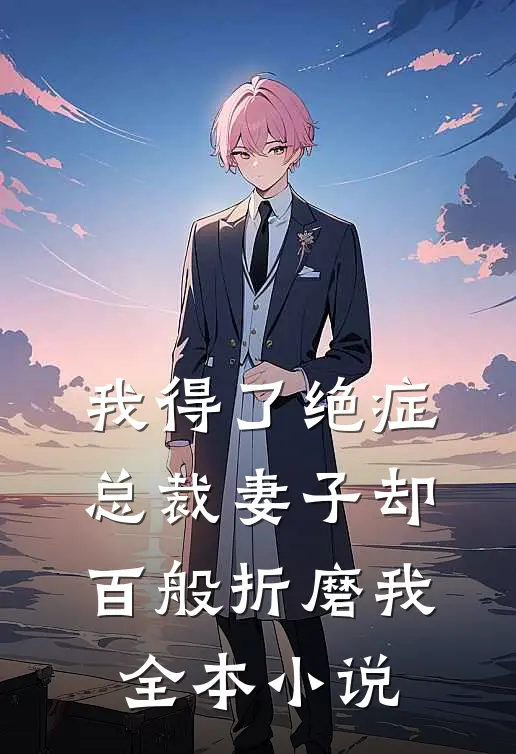 我得了绝症,总裁妻子却百般折磨我全本免费阅读