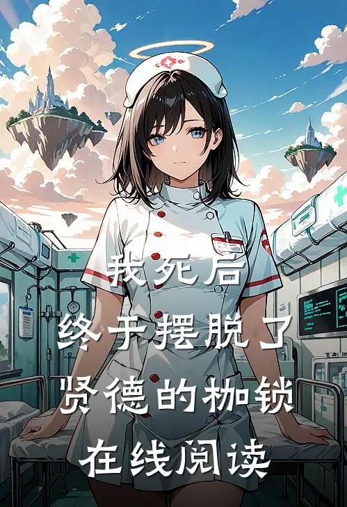 我死后,终于摆脱了贤德的枷锁在线阅读免费