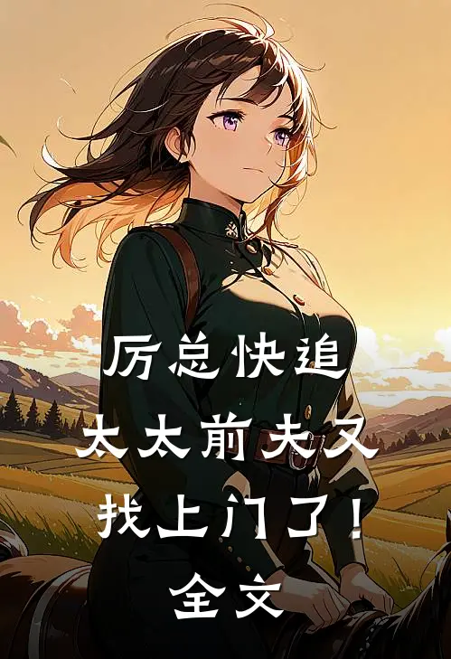 厉总快追,太太前夫又找上门了!全文免费