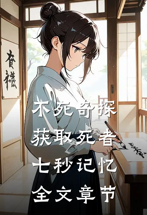 不死奇探：获取死者七秒记忆全文章节