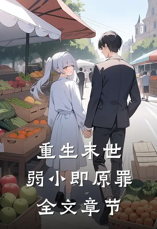 重生末世弱小即原罪全文章节阅读
