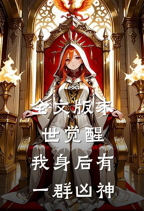 全文版末世觉醒我身后有一群凶神免费阅读
