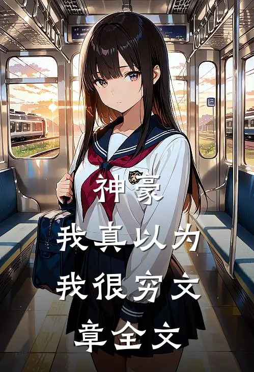 神豪我真以为我很穷文章全文阅读