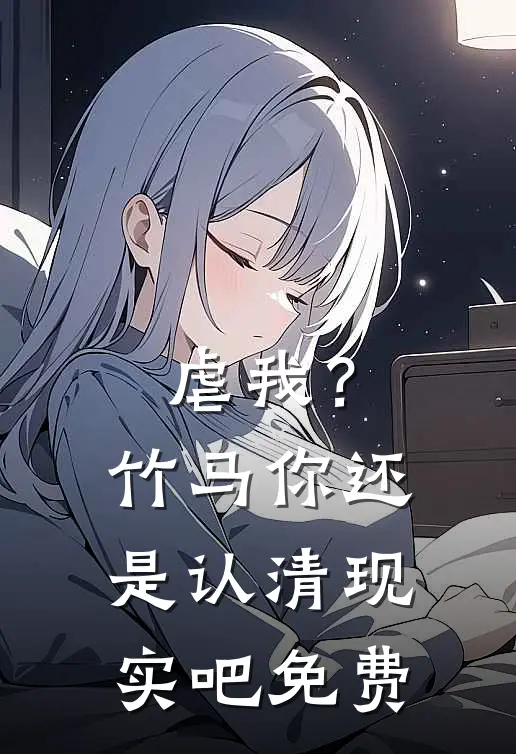 虐我?竹马你还是认清现实吧免费观看