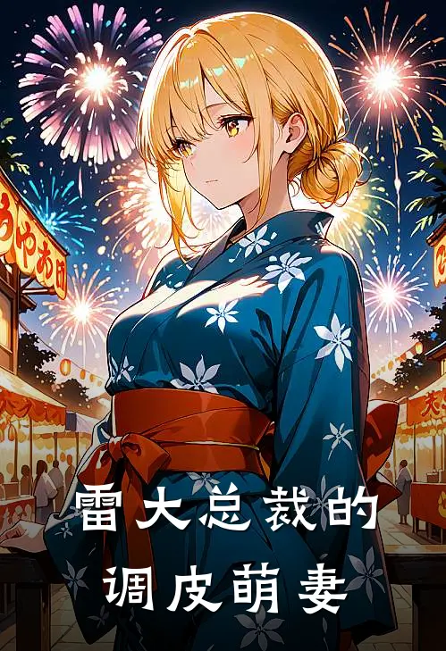 雷大总裁的调皮萌妻全文阅读