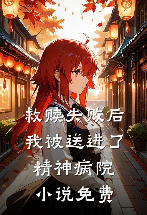 救赎失败后,我被送进了精神病院免费